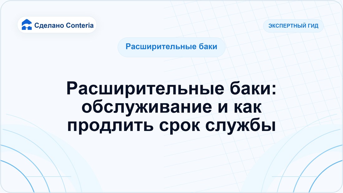 Расширительные баки: обслуживание и как продлить срок службы