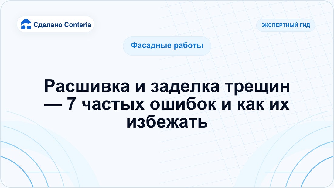 Расшивка и заделка трещин — 7 частых ошибок и как их избежать