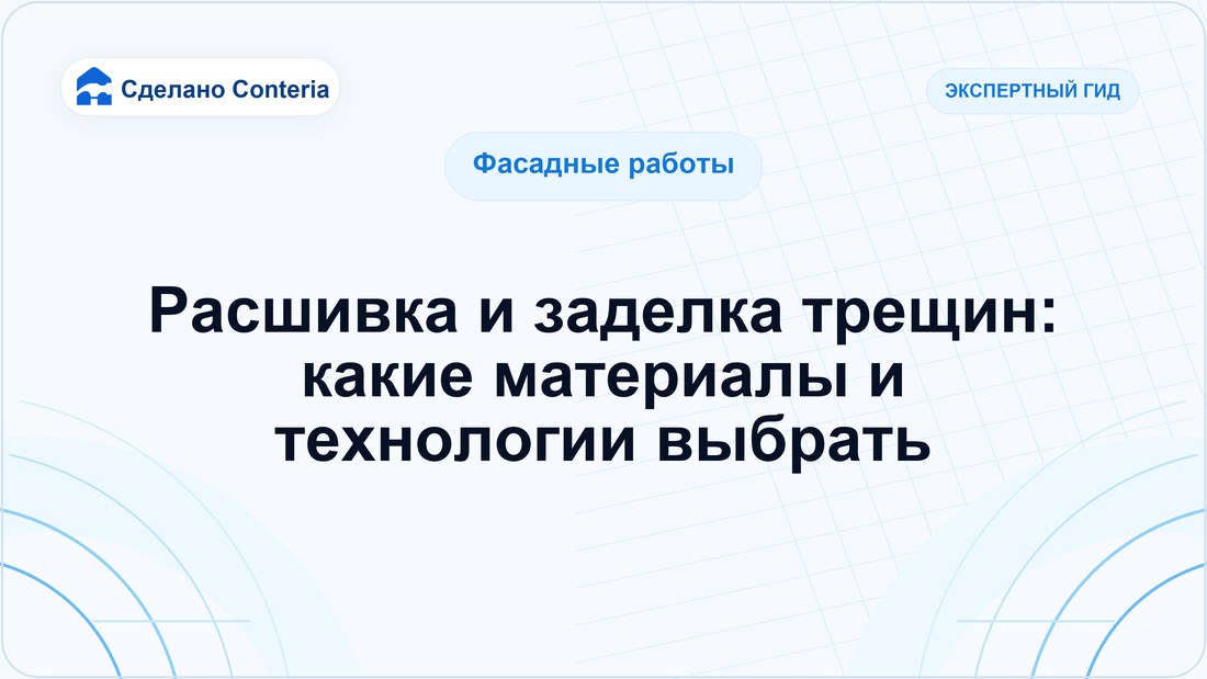 Расшивка и заделка трещин: какие материалы и технологии выбрать