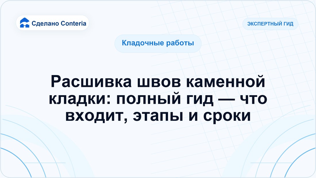 Расшивка швов каменной кладки: полный гид — что входит, этапы и сроки
