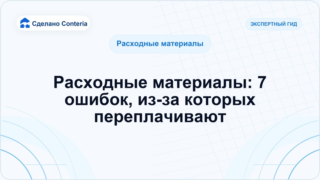 Расходные материалы: 7 ошибок, из-за которых переплачивают