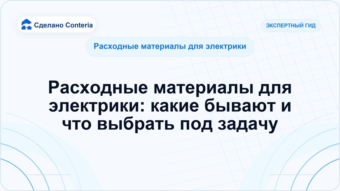 Расходные материалы для электрики: какие бывают и что выбрать под задачу