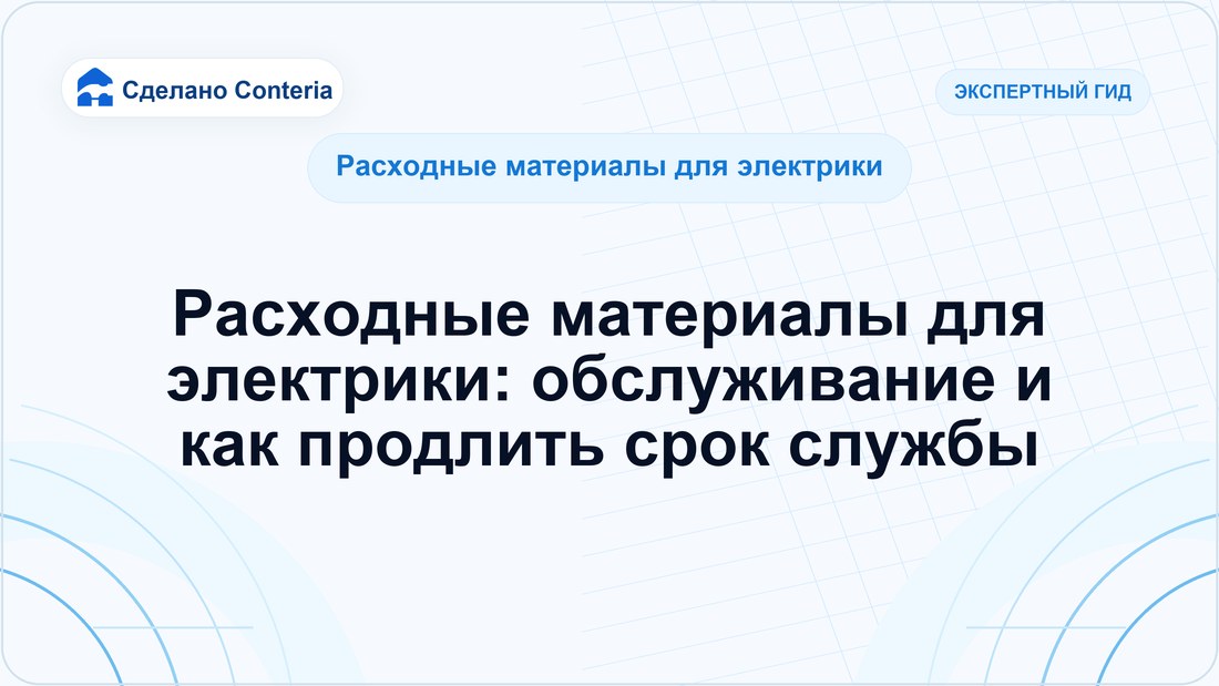Расходные материалы для электрики: обслуживание и как продлить срок службы