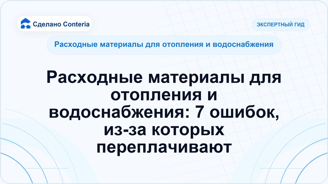 Расходные материалы для отопления и водоснабжения: 7 ошибок, из-за которых переплачивают