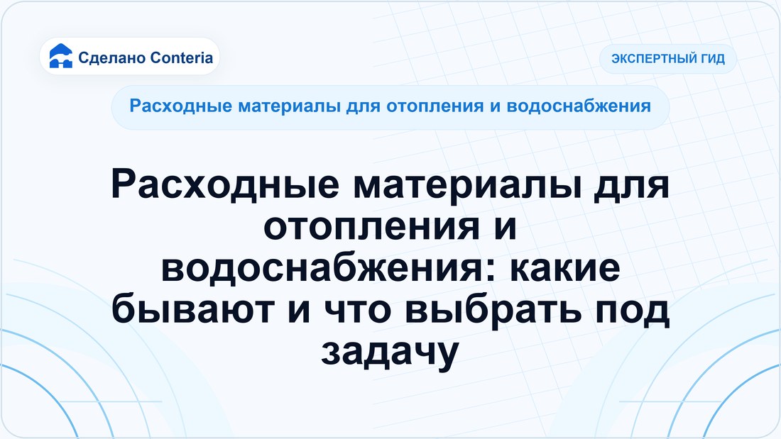 Расходные материалы для отопления и водоснабжения: какие бывают и что выбрать под задачу