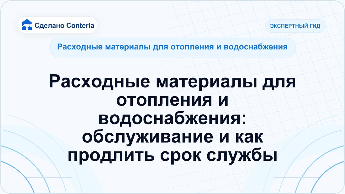 Расходные материалы для отопления и водоснабжения: обслуживание и как продлить срок службы
