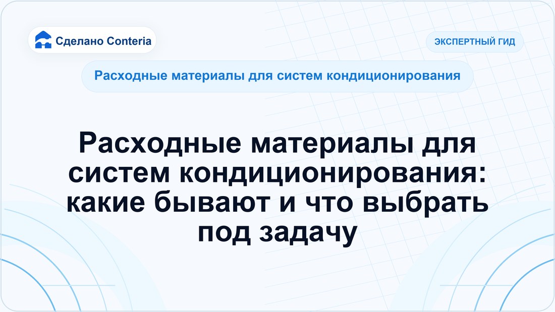 Расходные материалы для систем кондиционирования: какие бывают и что выбрать под задачу
