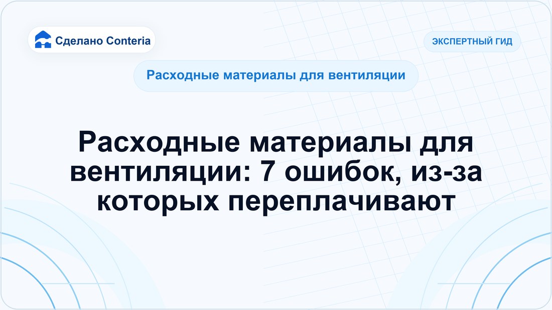 Расходные материалы для вентиляции: 7 ошибок, из-за которых переплачивают