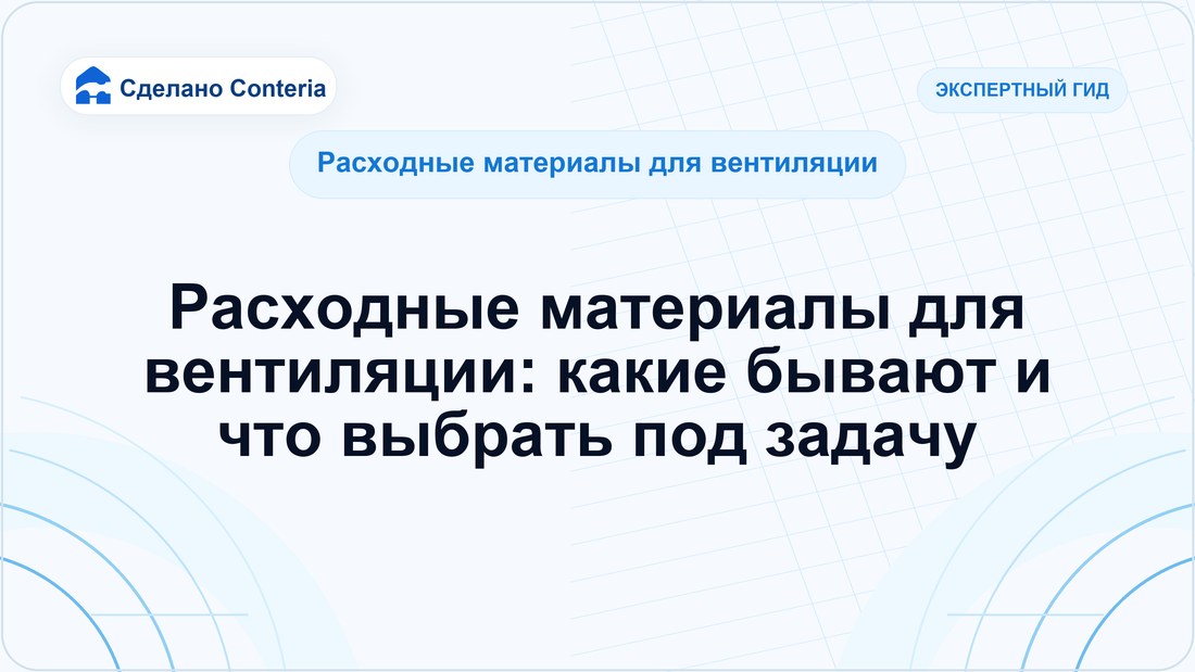 Расходные материалы для вентиляции: какие бывают и что выбрать под задачу