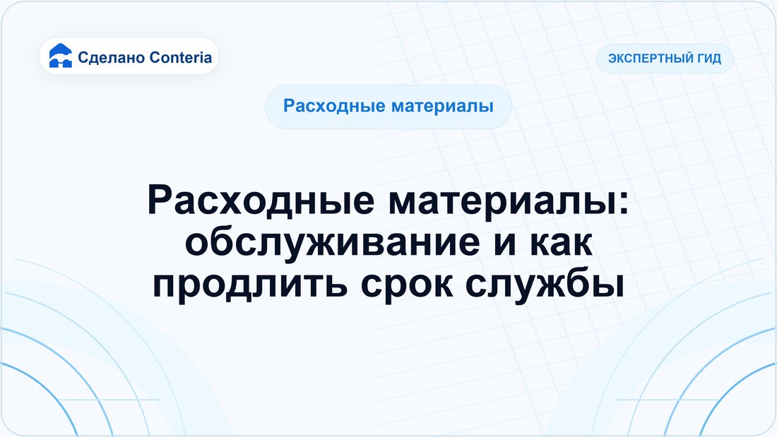 Расходные материалы: обслуживание и как продлить срок службы