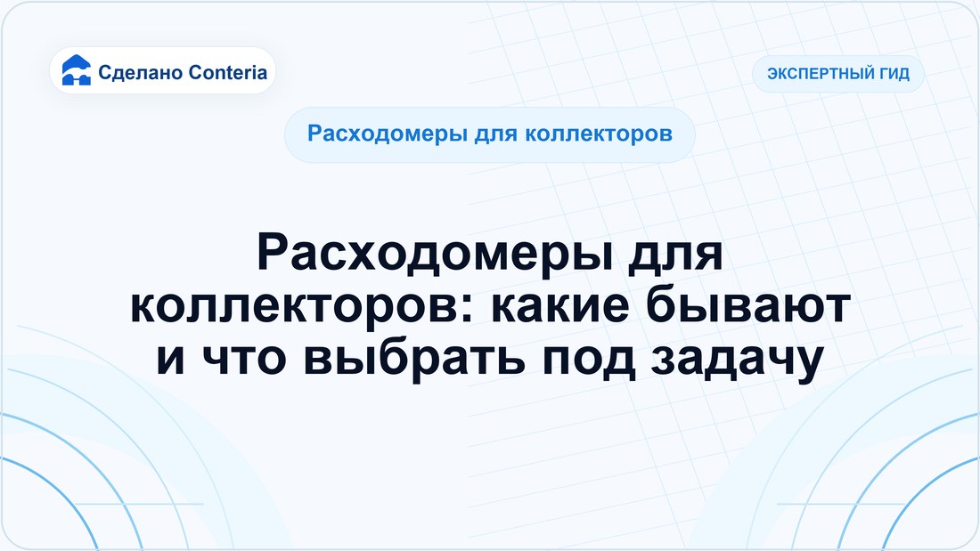 Расходомеры для коллекторов: какие бывают и что выбрать под задачу