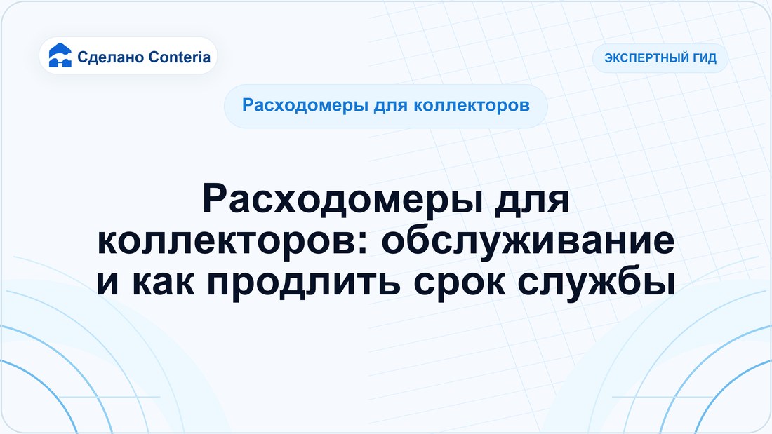 Расходомеры для коллекторов: обслуживание и как продлить срок службы