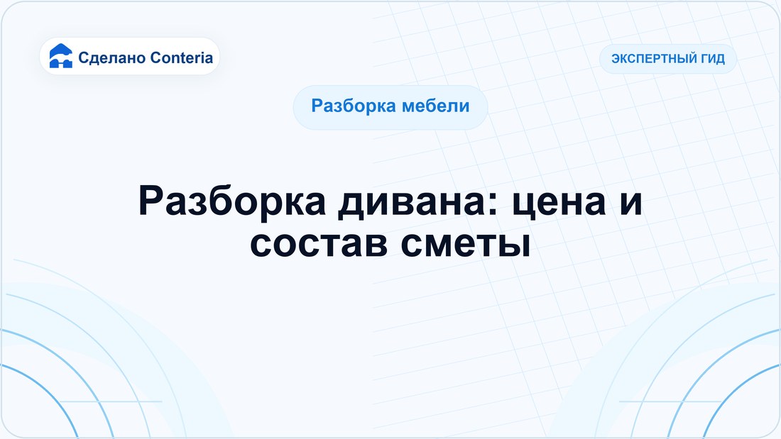 Разборка дивана: цена и состав сметы