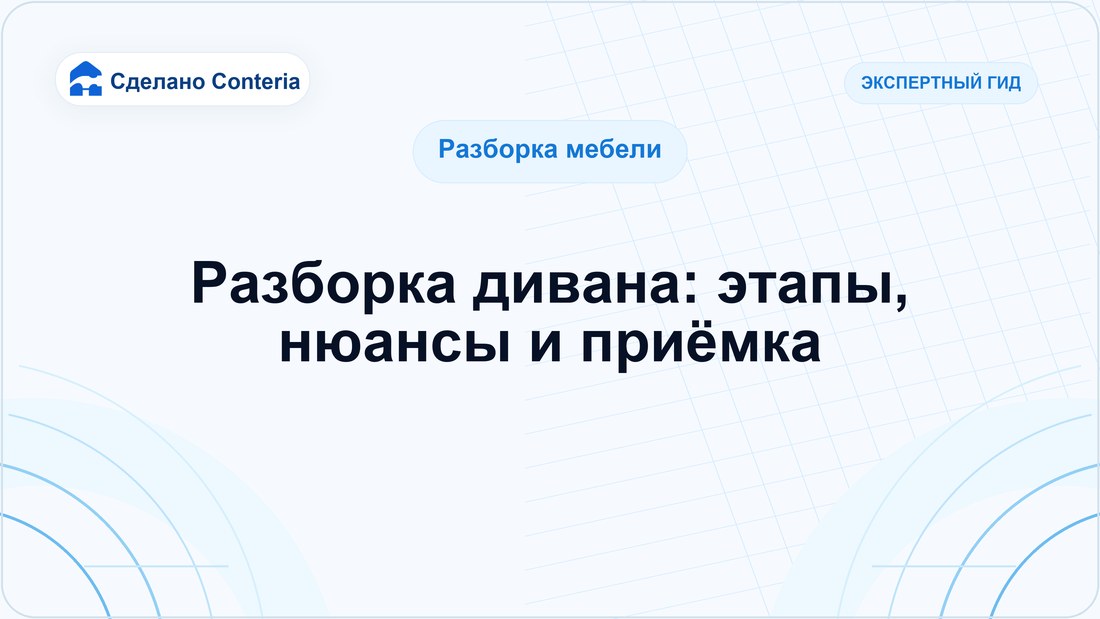Разборка дивана: этапы, нюансы и приёмка