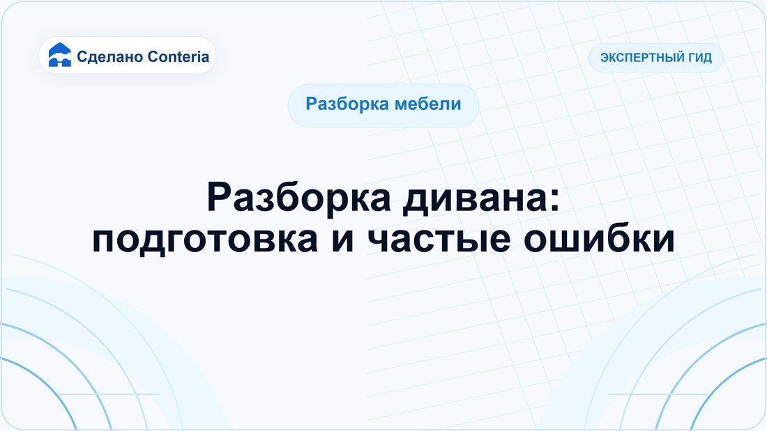 Разборка дивана: подготовка и частые ошибки