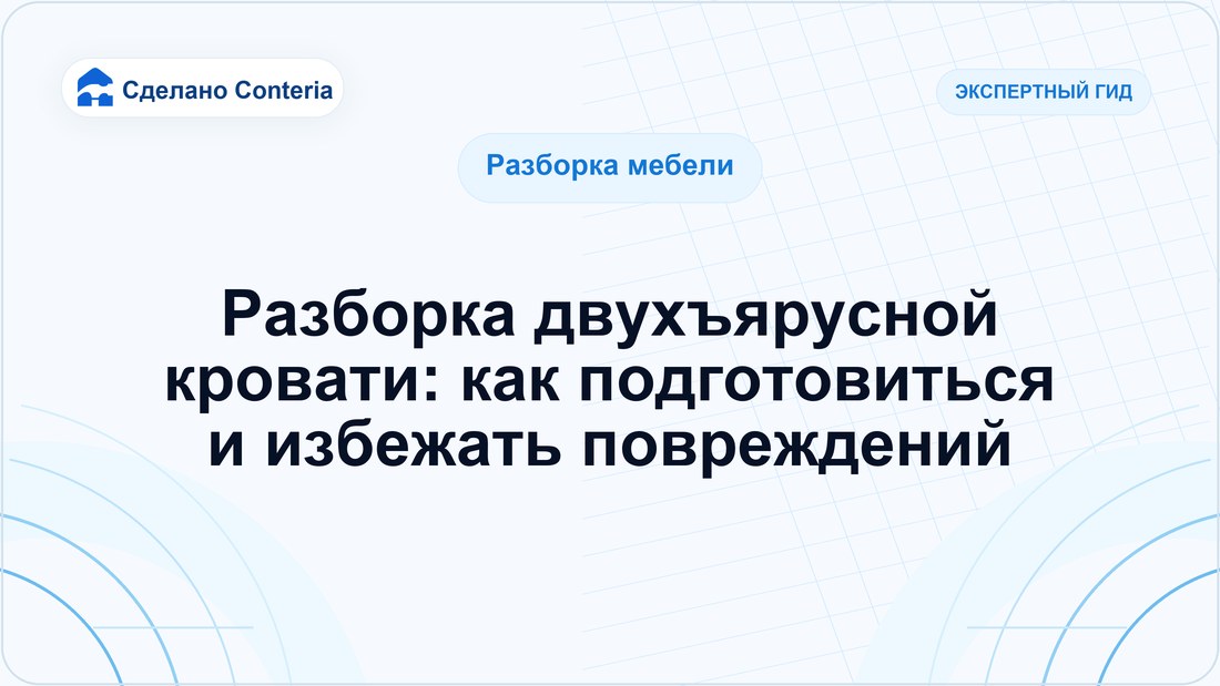 Разборка двухъярусной кровати: как подготовиться и избежать повреждений