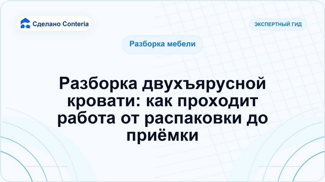 Разборка двухъярусной кровати: как проходит работа от распаковки до приёмки