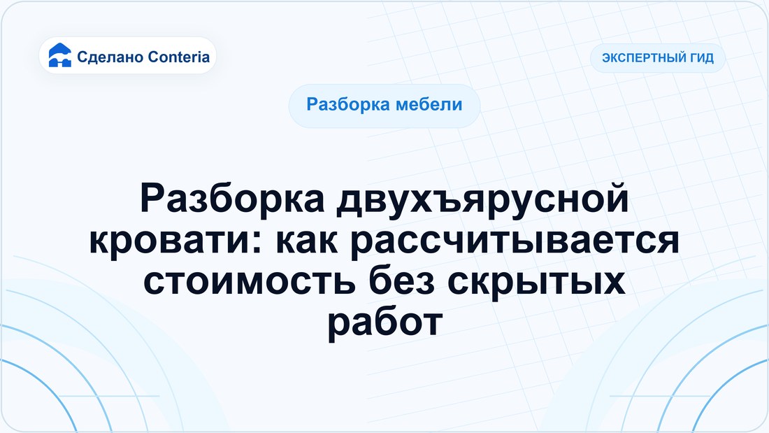 Разборка двухъярусной кровати: как рассчитывается стоимость без скрытых работ