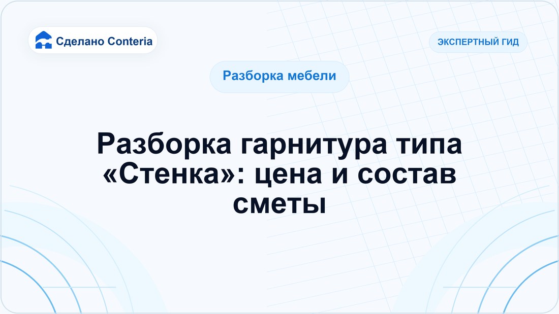 Разборка гарнитура типа «Стенка»: цена и состав сметы