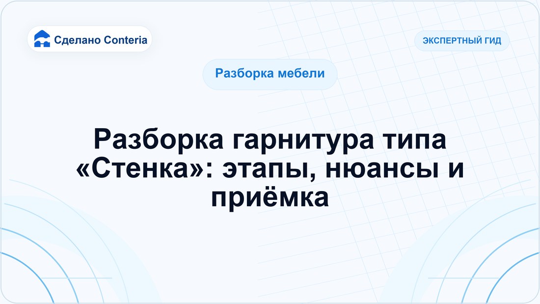 Разборка гарнитура типа «Стенка»: этапы, нюансы и приёмка