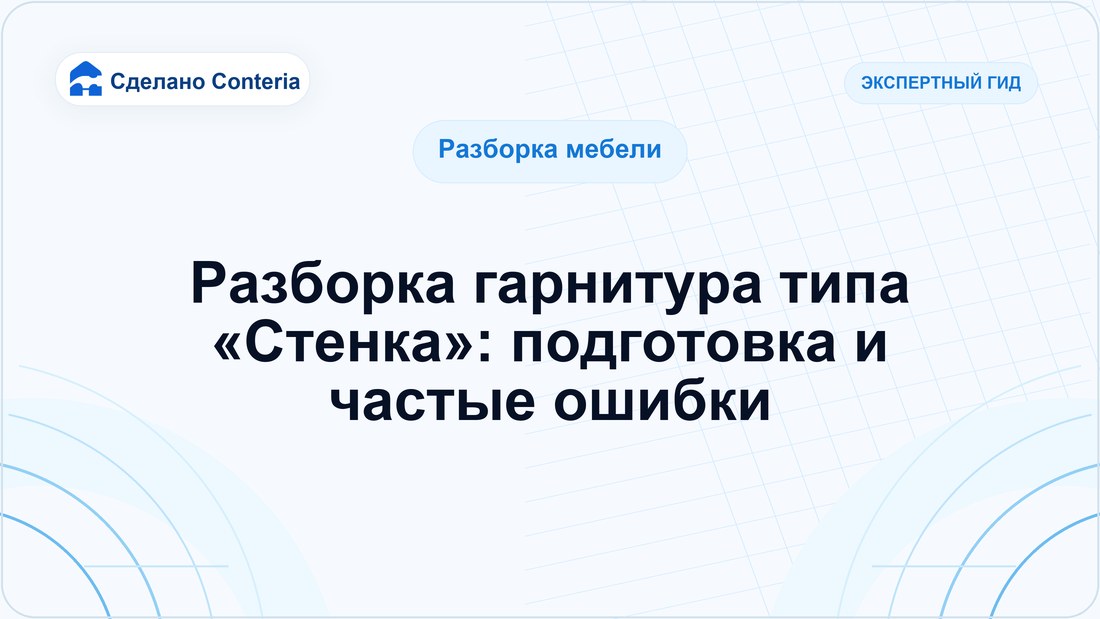 Разборка гарнитура типа «Стенка»: подготовка и частые ошибки