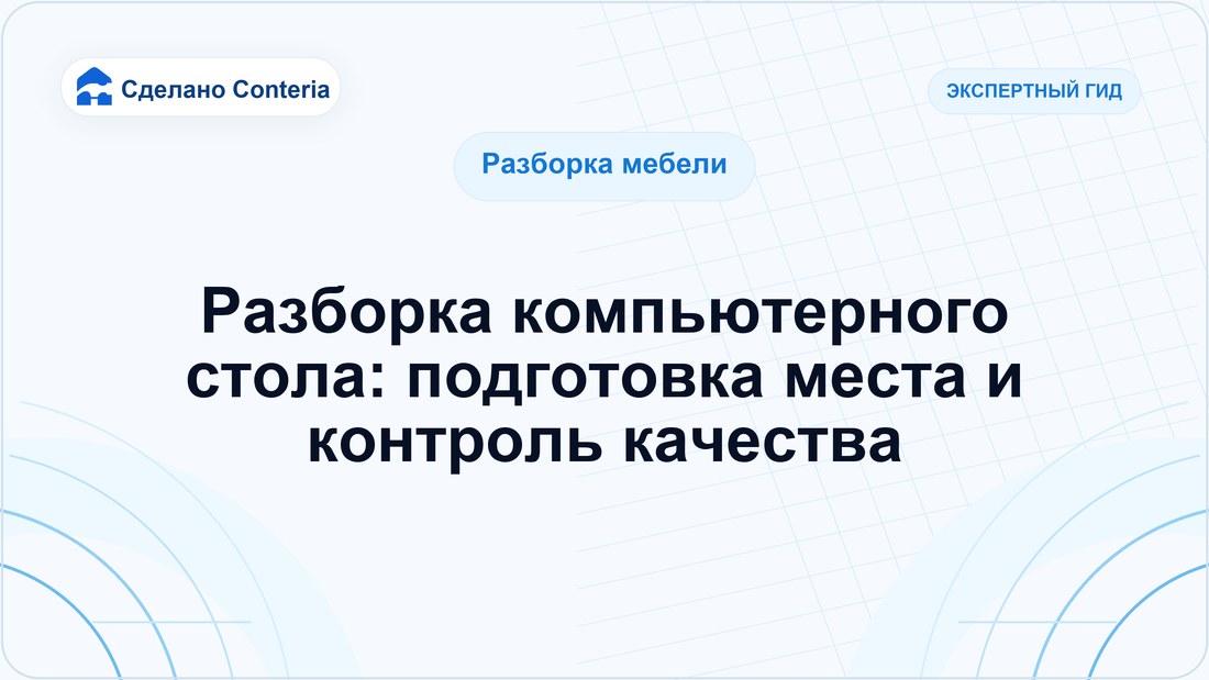 Разборка компьютерного стола: подготовка места и контроль качества