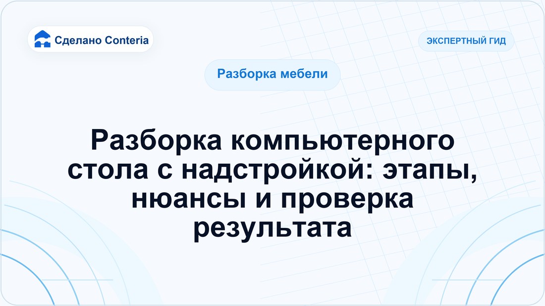Разборка компьютерного стола с надстройкой: этапы, нюансы и проверка результата