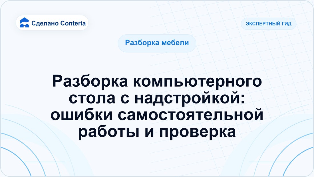 Разборка компьютерного стола с надстройкой: ошибки самостоятельной работы и проверка