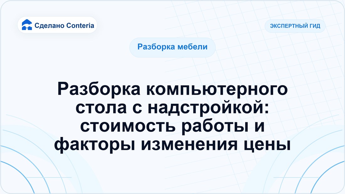 Разборка компьютерного стола с надстройкой: стоимость работы и факторы изменения цены