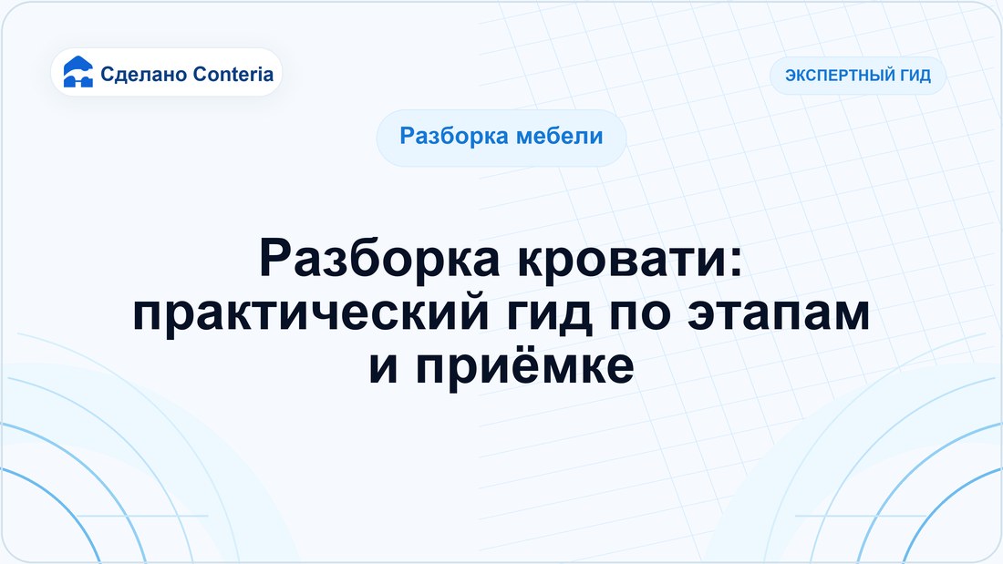 Разборка кровати: практический гид по этапам и приёмке