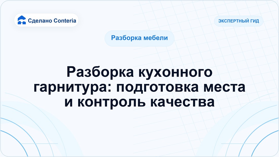 Разборка кухонного гарнитура: подготовка места и контроль качества