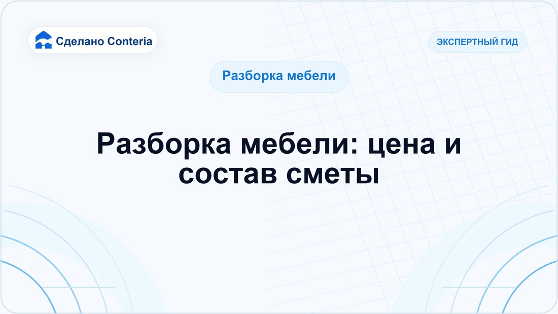 Разборка мебели: цена и состав сметы