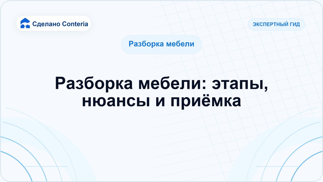 Разборка мебели: этапы, нюансы и приёмка