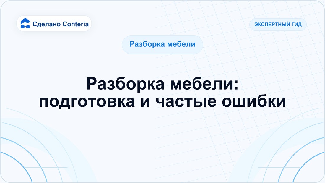 Разборка мебели: подготовка и частые ошибки