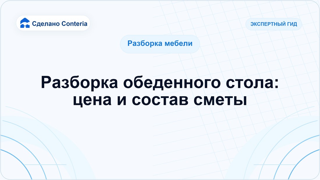 Разборка обеденного стола: цена и состав сметы