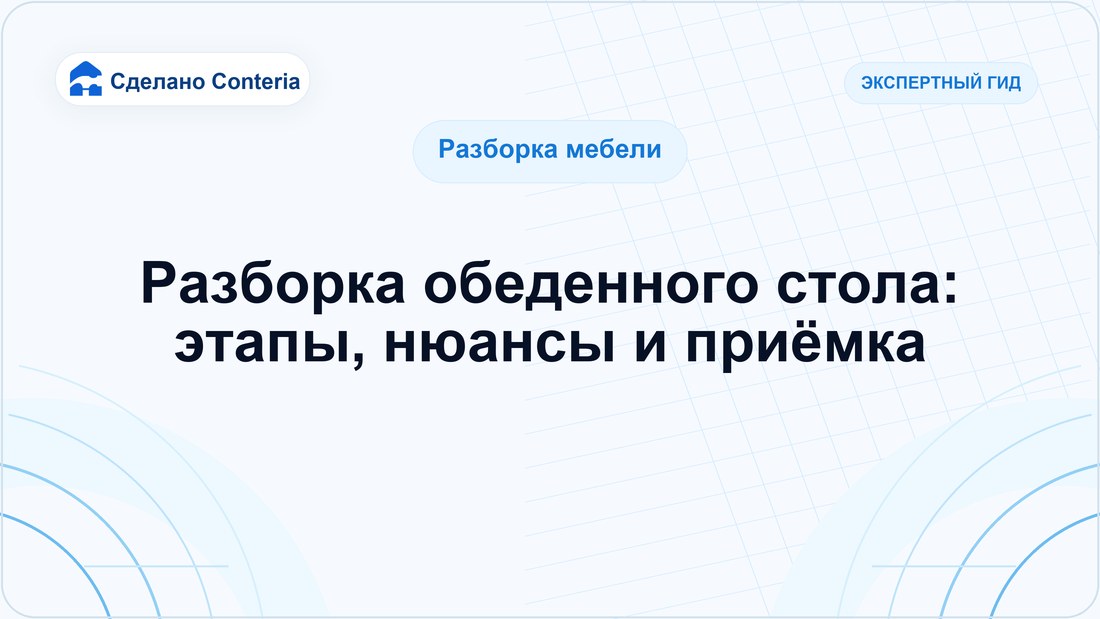 Разборка обеденного стола: этапы, нюансы и приёмка