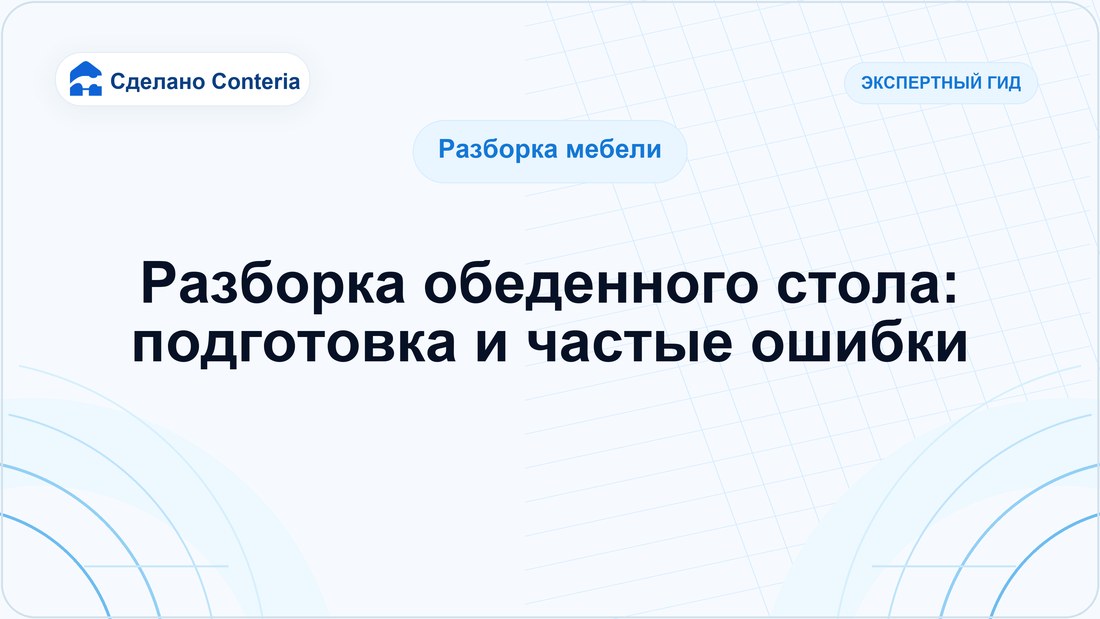 Разборка обеденного стола: подготовка и частые ошибки
