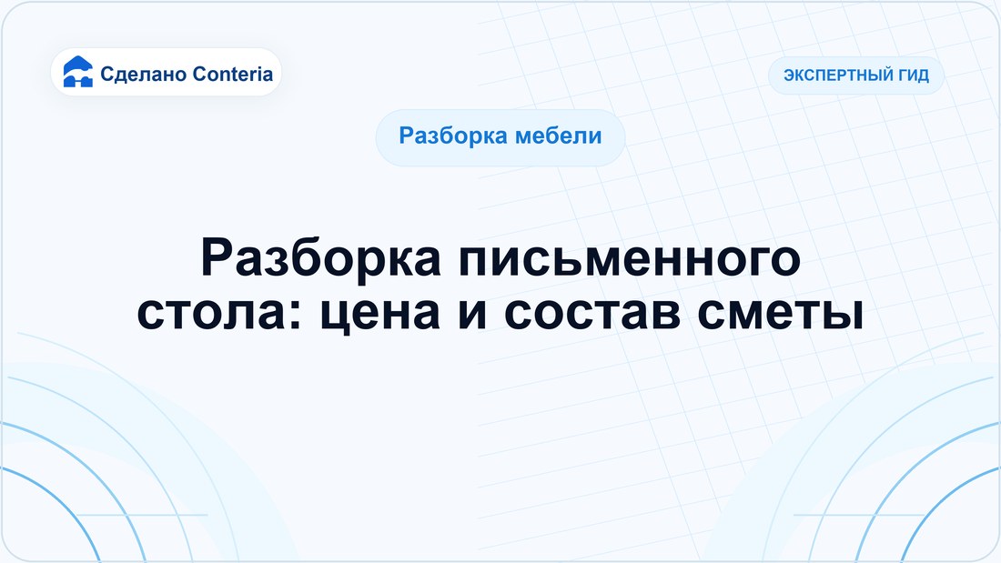 Разборка письменного стола: цена и состав сметы