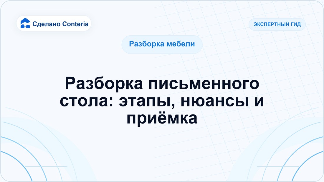 Разборка письменного стола: этапы, нюансы и приёмка
