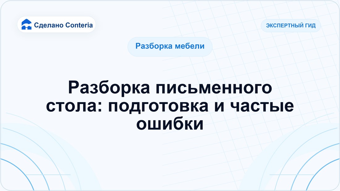 Разборка письменного стола: подготовка и частые ошибки