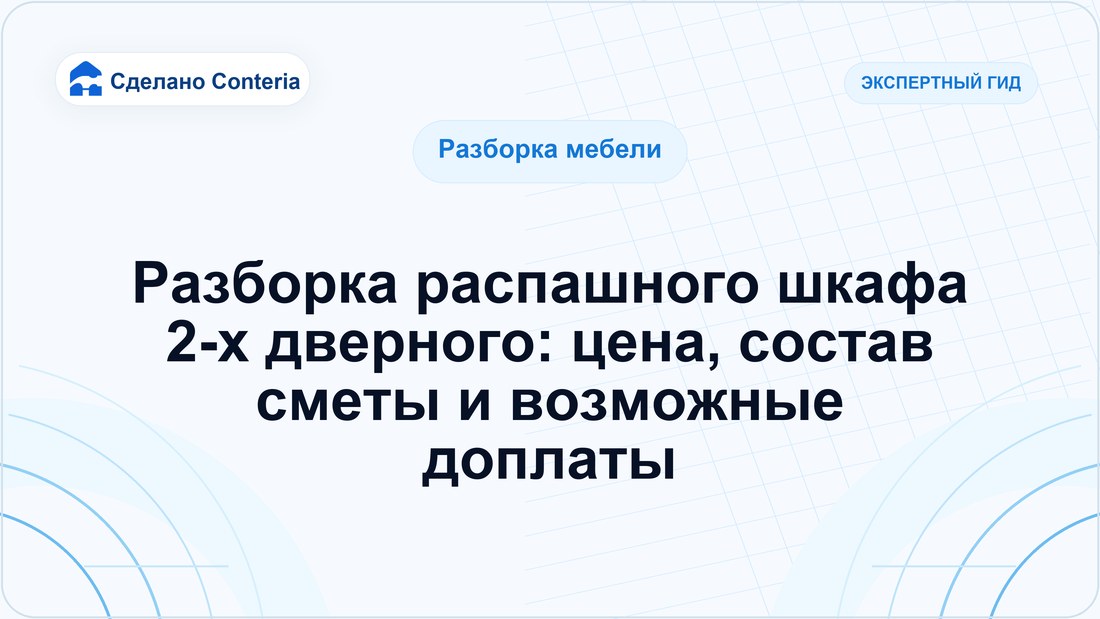 Разборка распашного шкафа 2-х дверного: цена, состав сметы и возможные доплаты