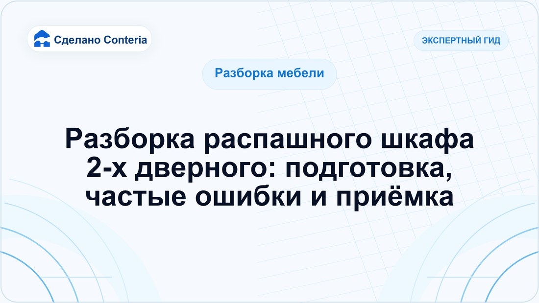 Разборка распашного шкафа 2-х дверного: подготовка, частые ошибки и приёмка