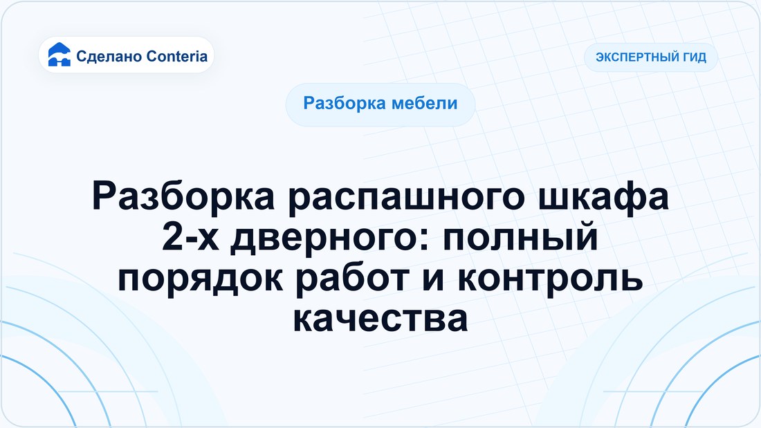 Разборка распашного шкафа 2-х дверного: полный порядок работ и контроль качества