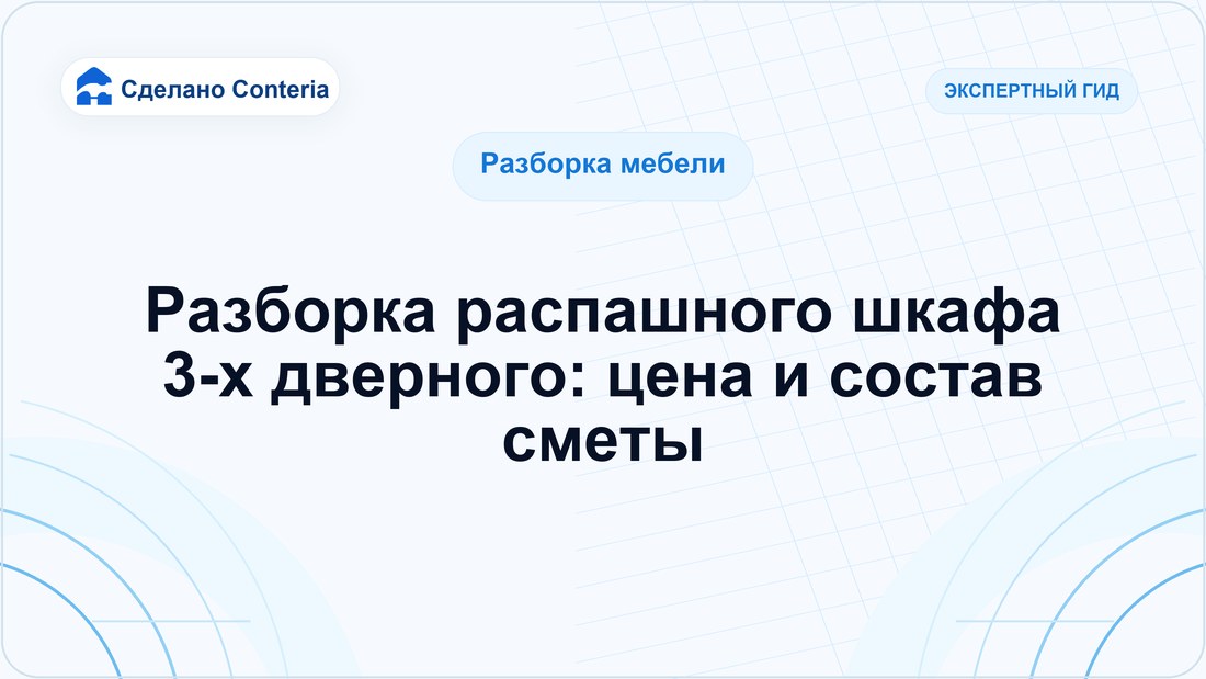 Разборка распашного шкафа 3-х дверного: цена и состав сметы