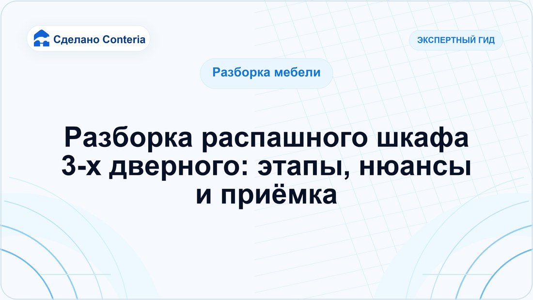 Разборка распашного шкафа 3-х дверного: этапы, нюансы и приёмка