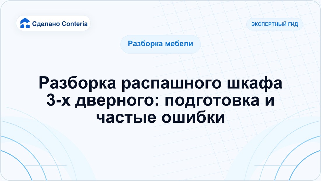 Разборка распашного шкафа 3-х дверного: подготовка и частые ошибки