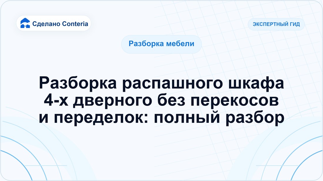Разборка распашного шкафа 4-х дверного без перекосов и переделок: полный разбор