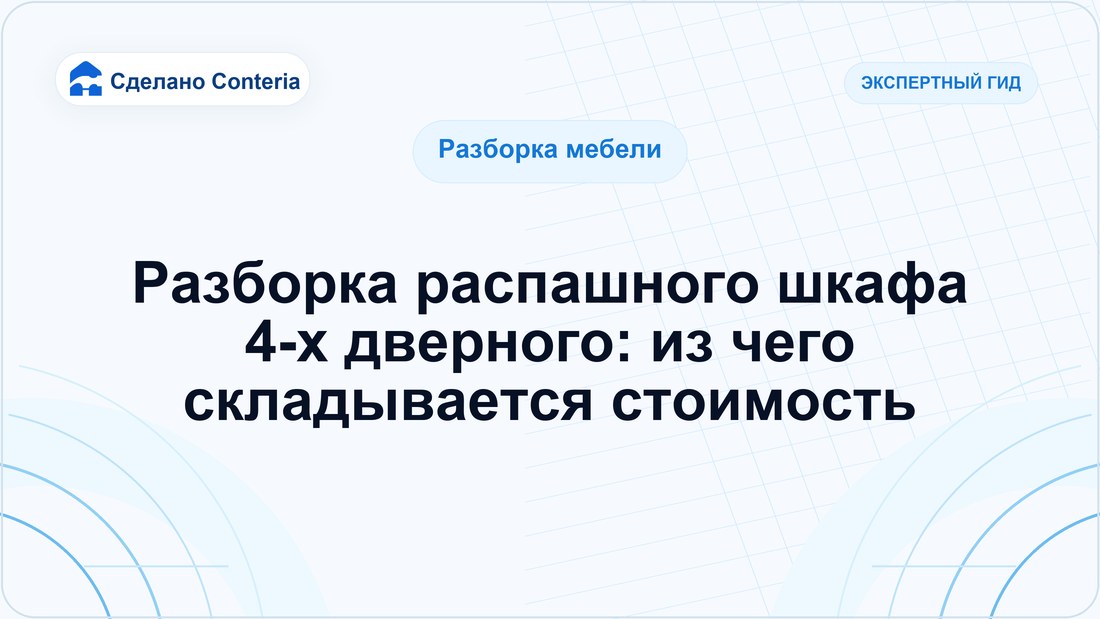 Разборка распашного шкафа 4-х дверного: из чего складывается стоимость