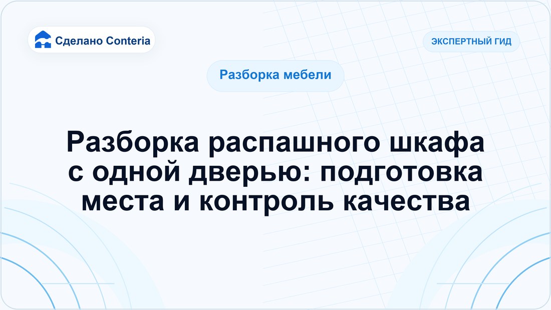 Разборка распашного шкафа с одной дверью: подготовка места и контроль качества