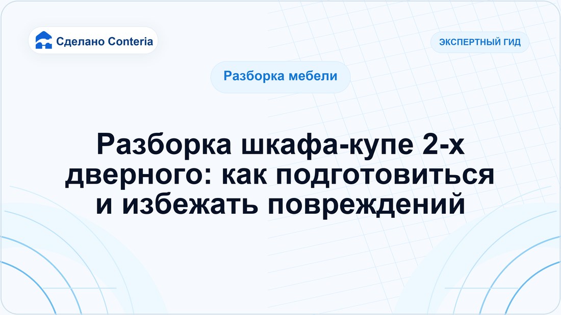 Разборка шкафа-купе 2-х дверного: как подготовиться и избежать повреждений